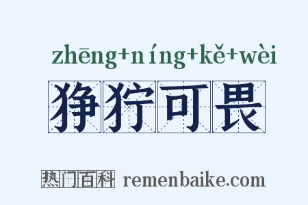 狰狞可畏是什么意思的图片